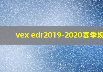 vex edr2019-2020赛季规则